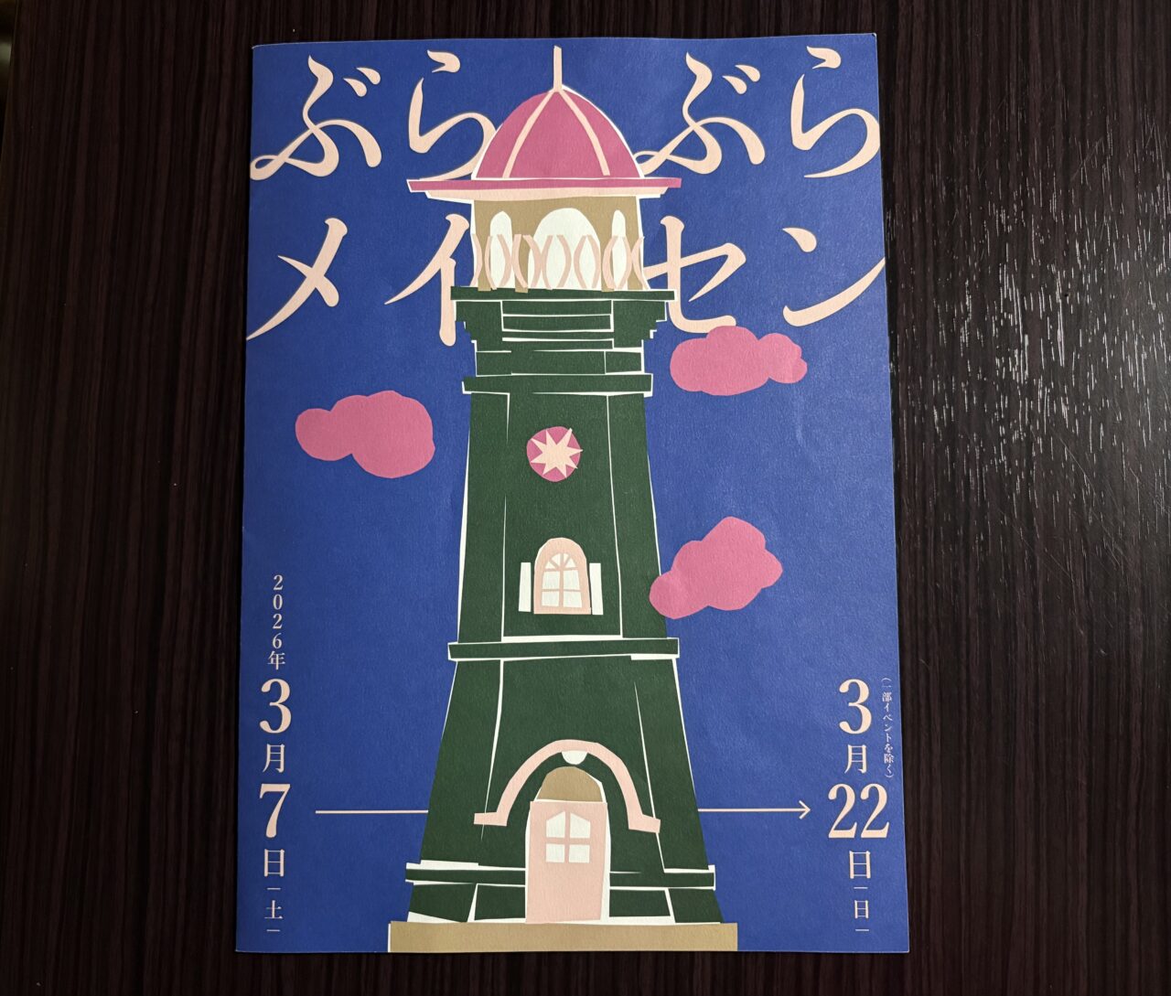 2026年3月3日ぶらぶらメイセンパンフレット