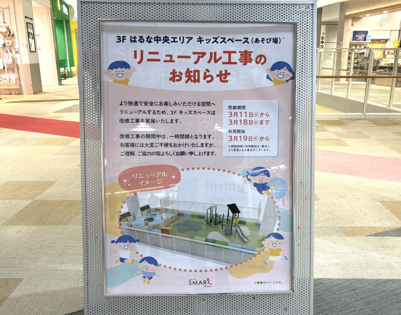 2026年3月8日スマーク伊勢崎キッズスペースリニューアル告知