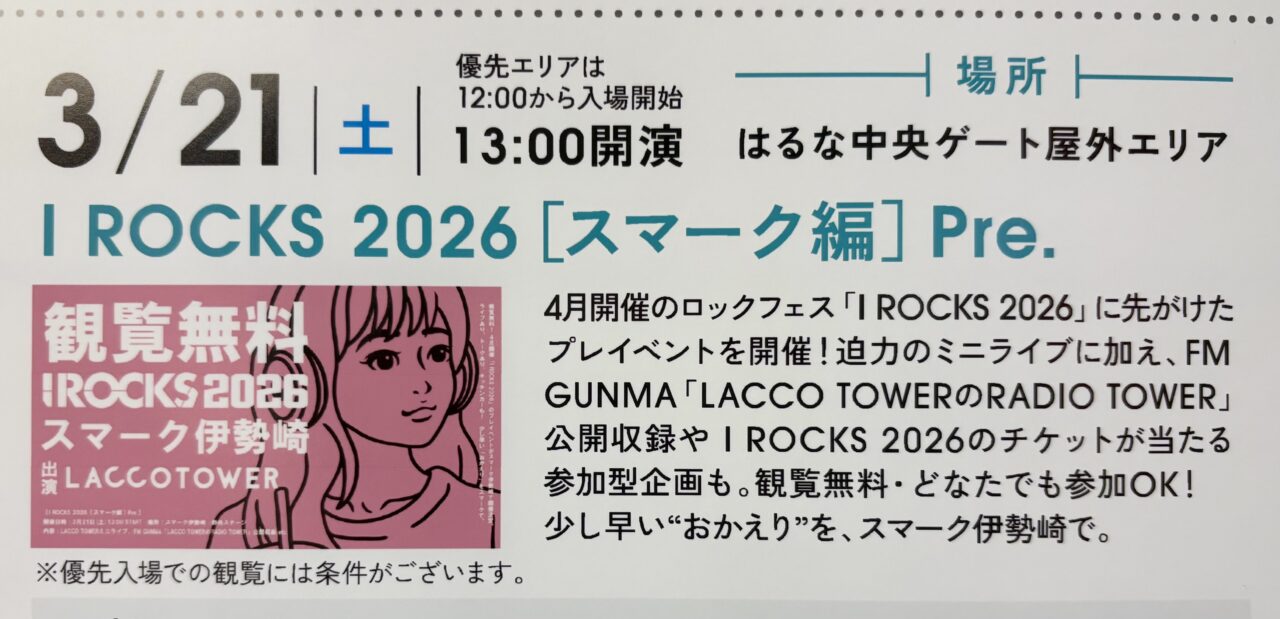 2026年3月14日I ROCKS 2026［スマーク編］Pre.告知