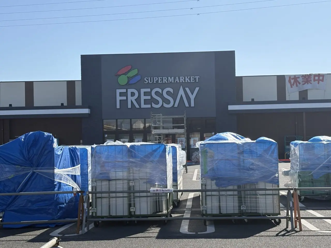 2026年3月9日フレッセイ連取店店舗ロゴ