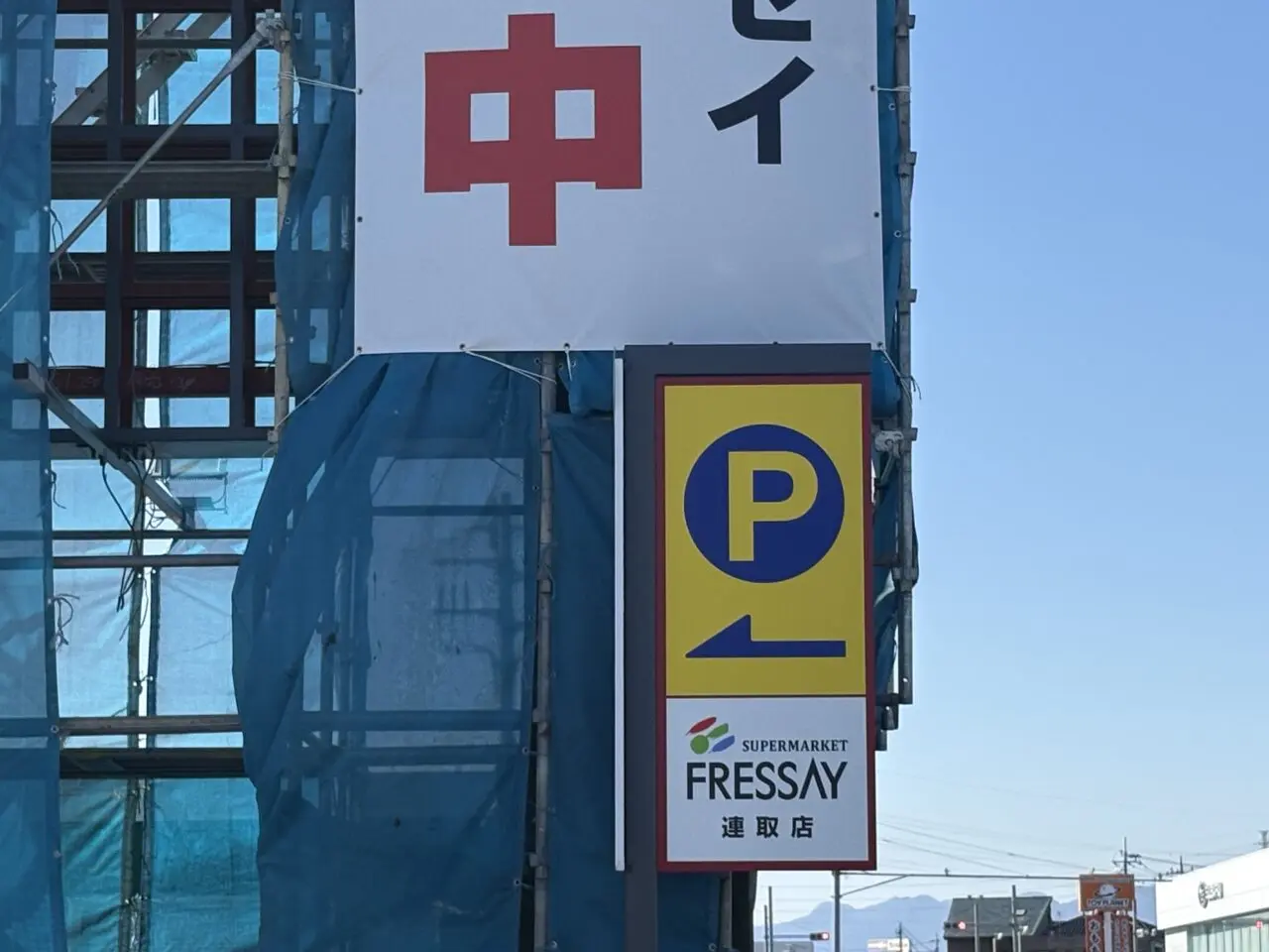 2026年3月9日フレッセイ連取店駐車場案内版