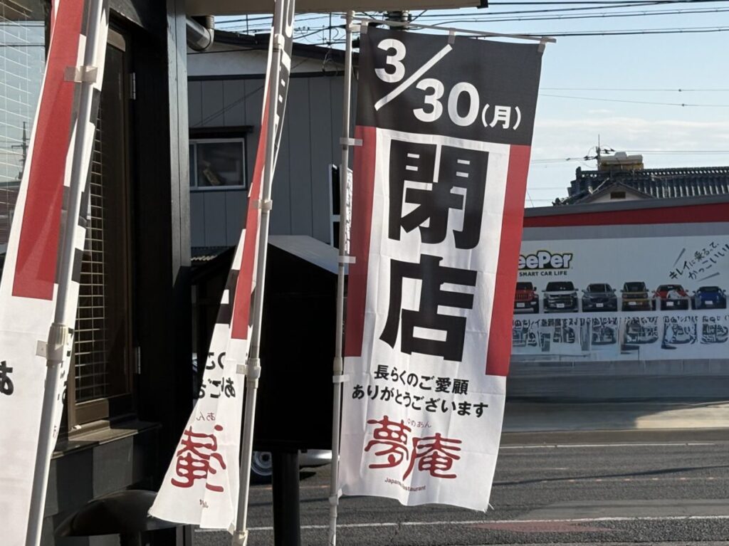 2026年3月13日夢庵閉店のぼり旗