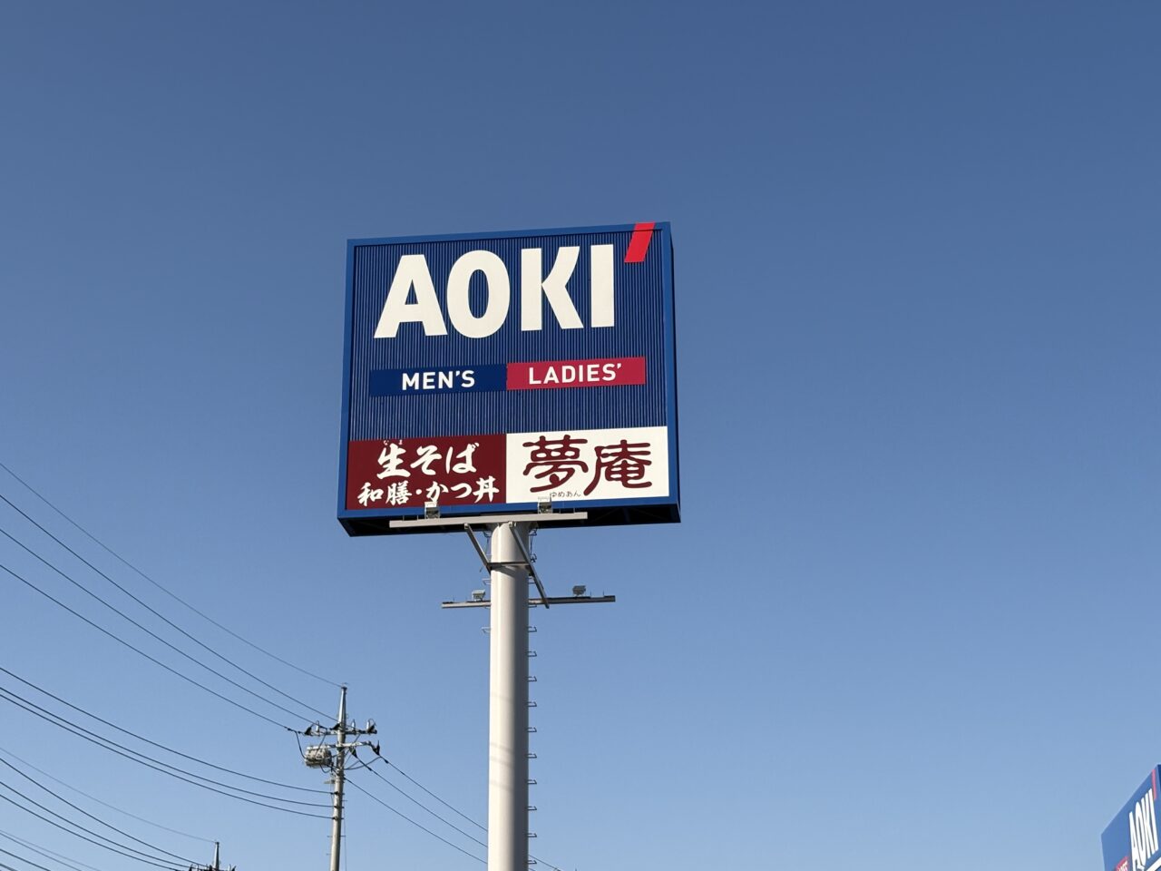 2026年3月13日夢庵とAOKIの看板