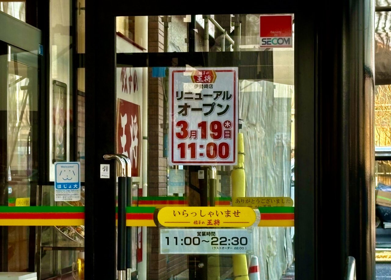 2026年3月13日餃子の王将伊勢崎店リニューアルオープン告知