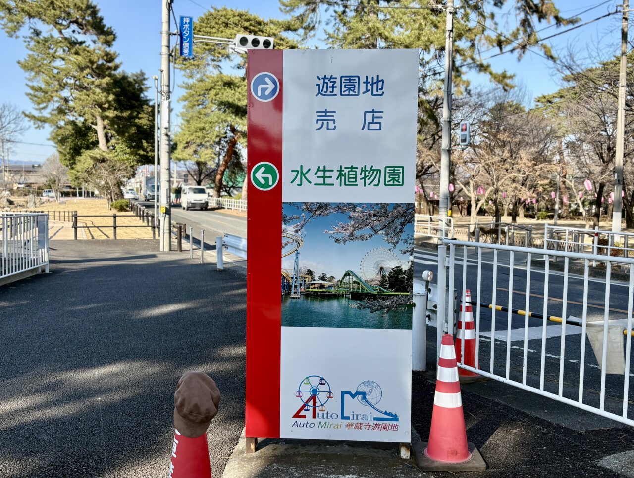 2026年3月28日華蔵寺遊園地・水生植物園案内板