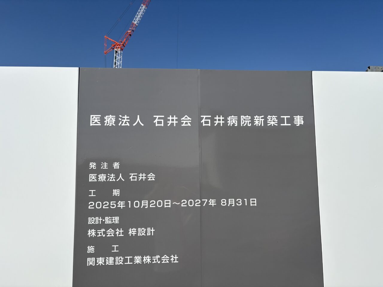 2026年3月18日石井病院新築工事看板