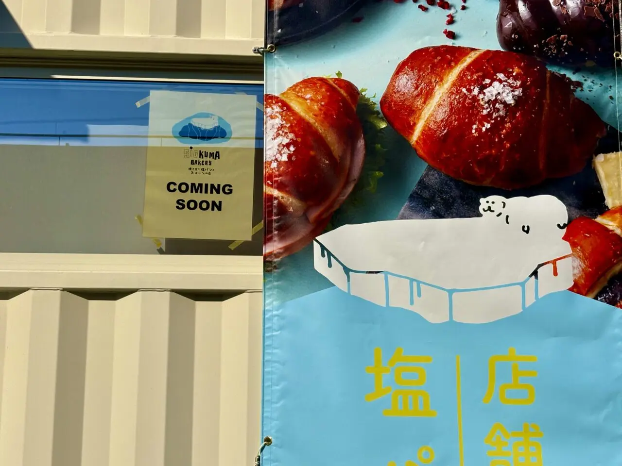 2026年3月18日いせさきガーデンズSiOKUMA BAKERY coming soon