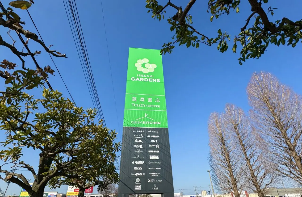 2026年3月18日いせさきガーデンズ看板