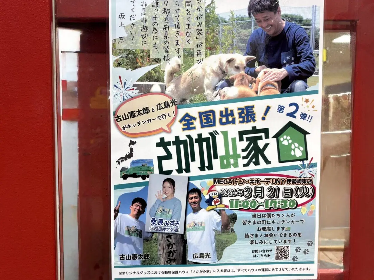 2026年3月19日全国出張さかがみ家ポスター