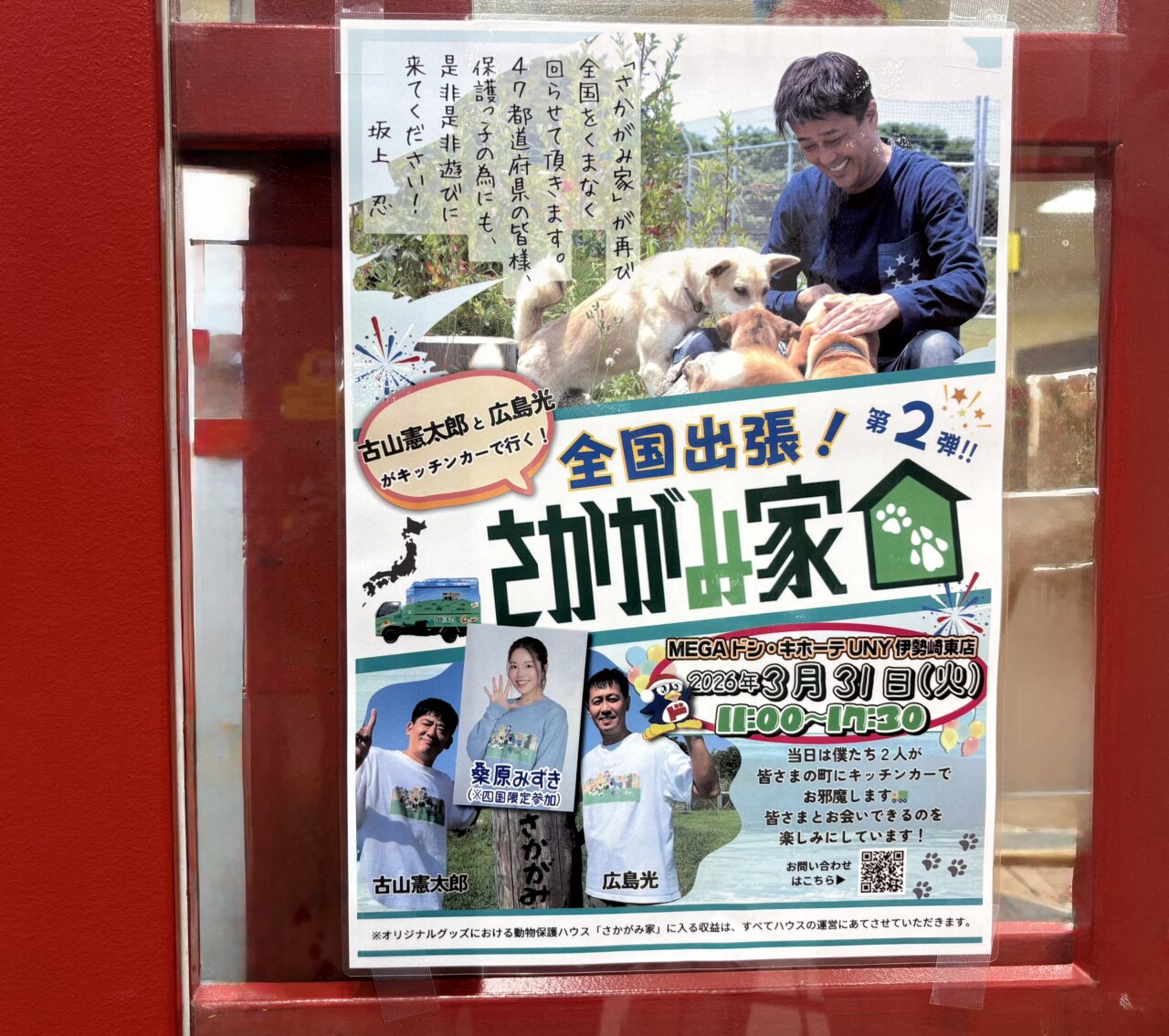 2026年3月19日全国出張さかがみ家ポスター