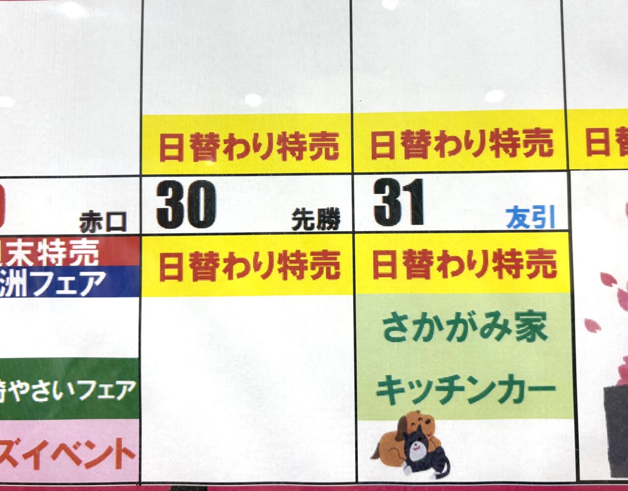 2026年3月19日MEGAドン・キホーテUNY 伊勢崎東店カレンダー