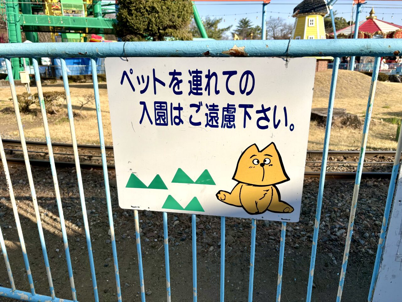 2026年3月23日華蔵寺遊園地ペット禁止