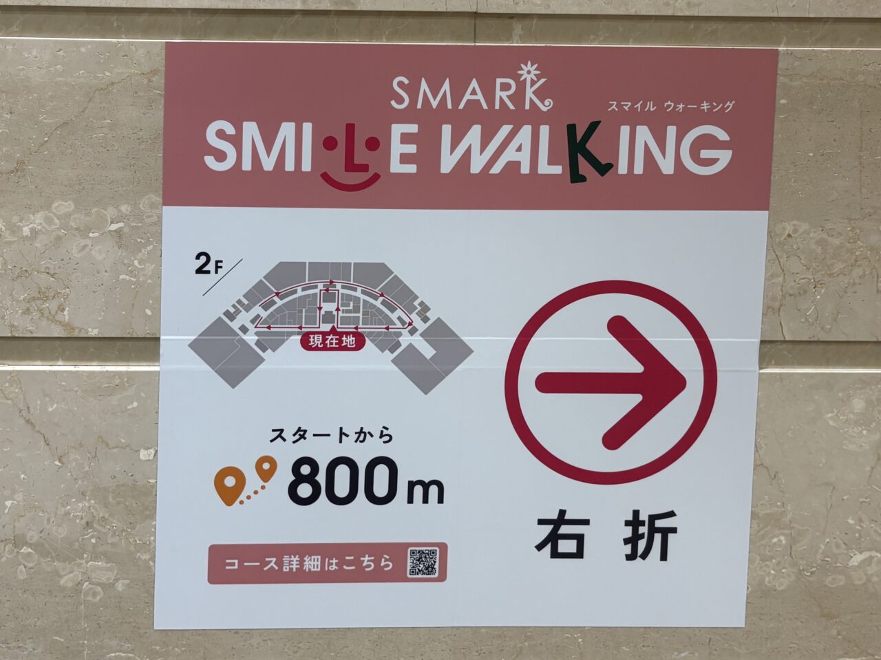 2026年3月25日スマーク伊勢崎スマイルウォーキング誘導サイン