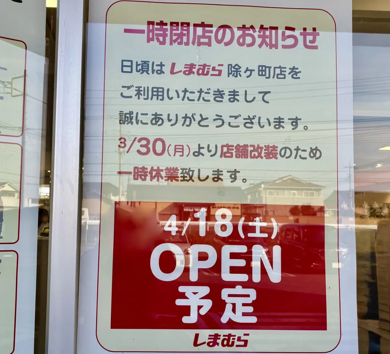 2026年3月25日しまむら除ヶ町店一時閉店