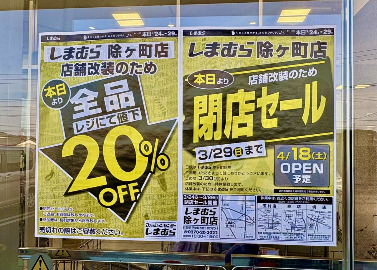 2026年3月25日しまむら除ヶ町店閉店セールチラシ