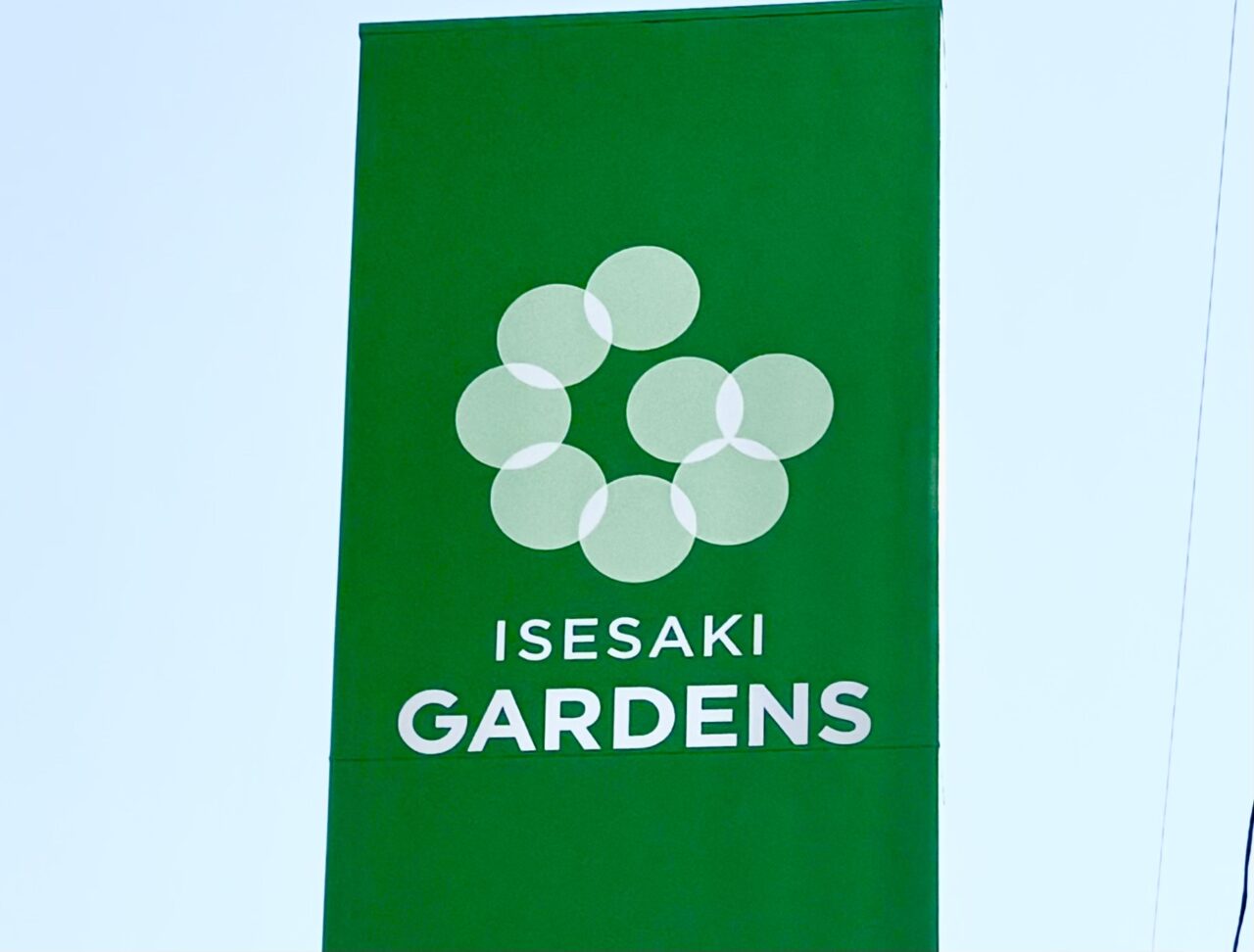 2026年4月14日いせさきガーデンズ看板