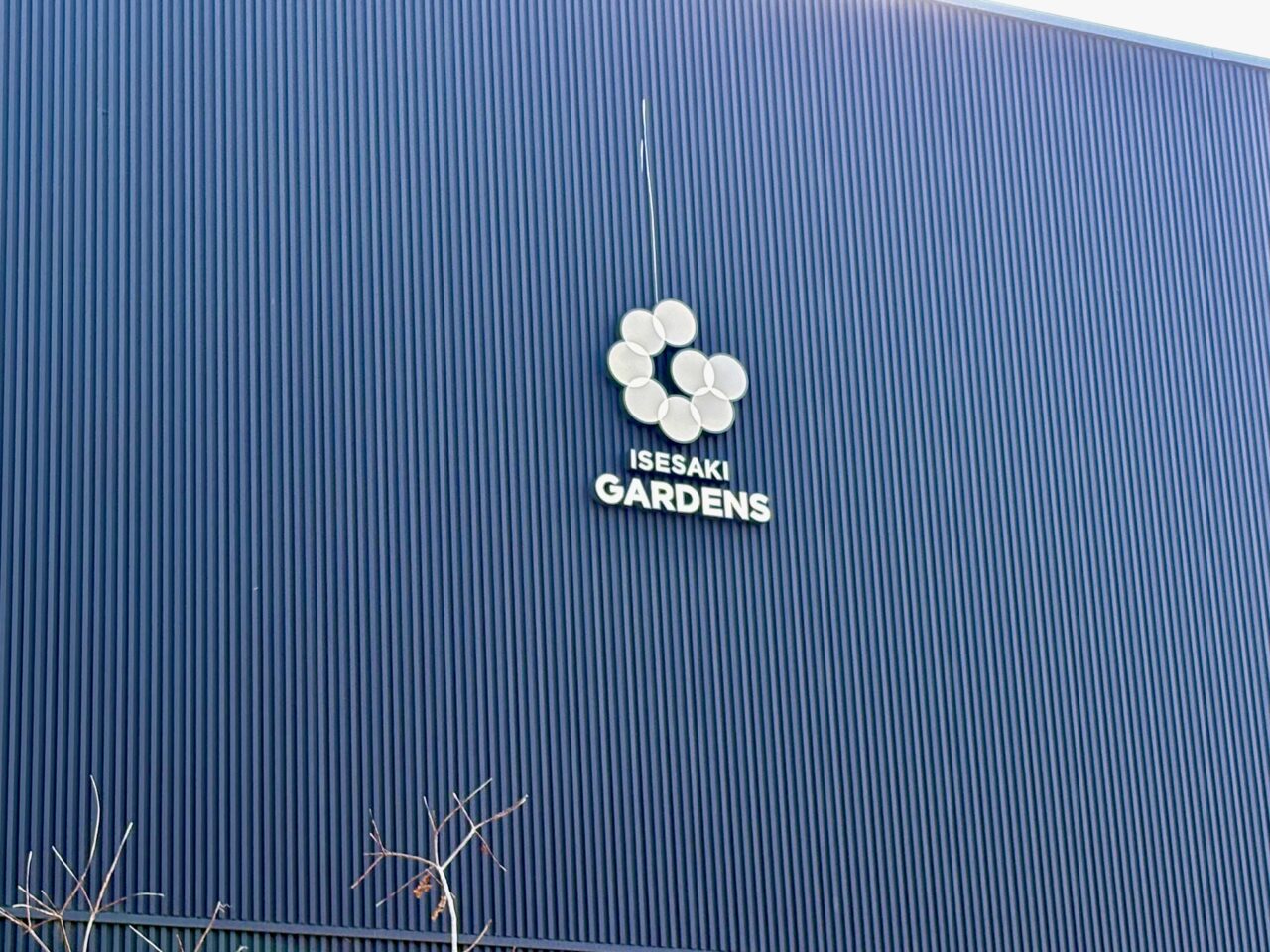2026年4月4日いせさきガーデンズロゴ