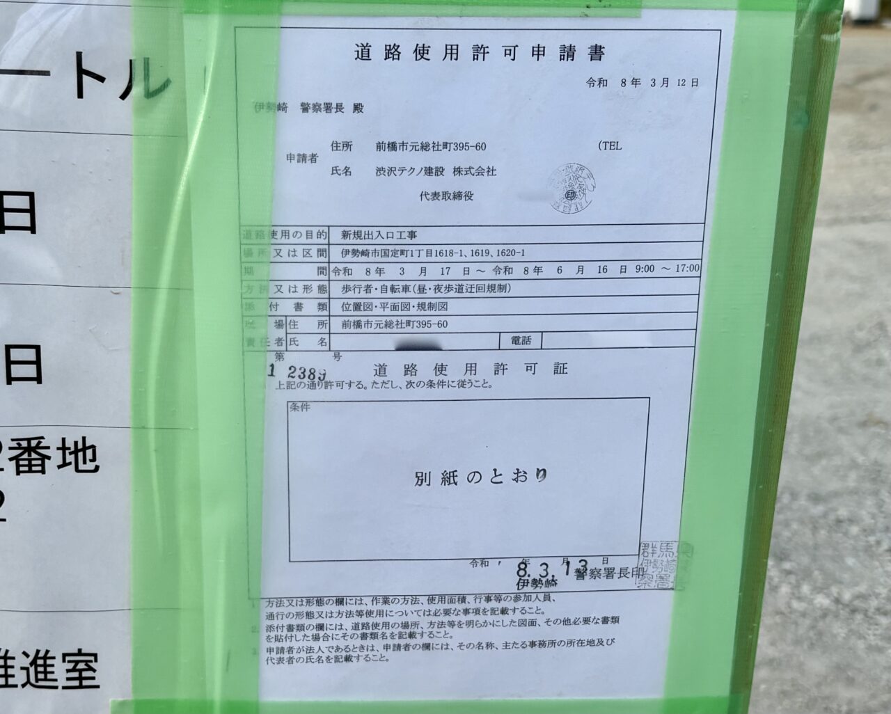 2026年4月1日セブンイレブン国定1町丁目道路使用許可申請書