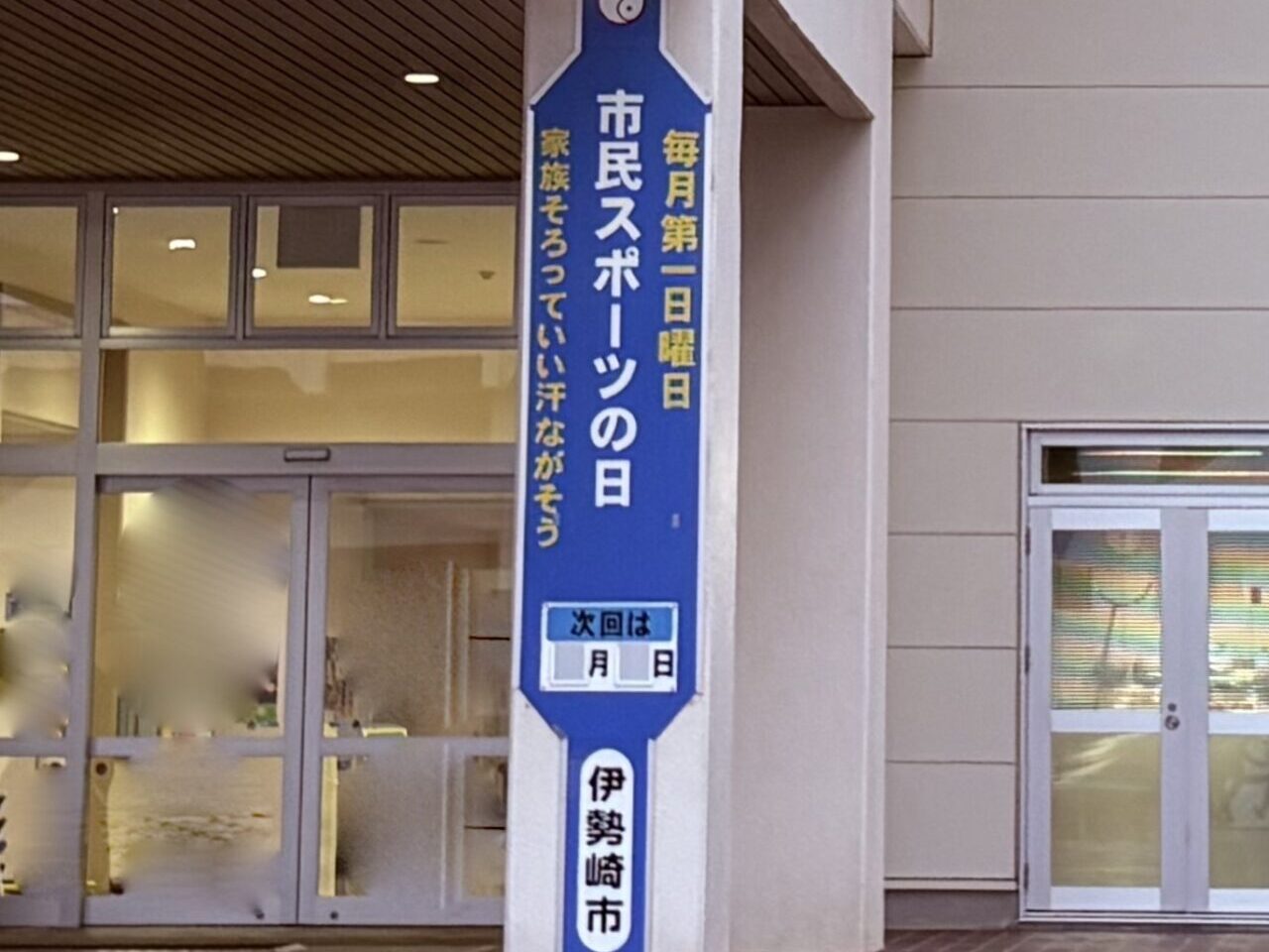 2026年4月1日市民スポーツの日看板