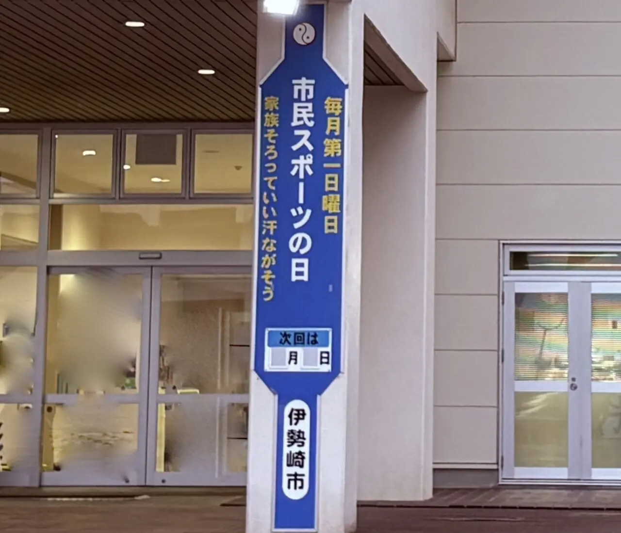 2026年3月31日市民スポーツの日看板