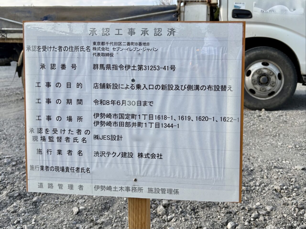 2026年4月1日セブンイレブン国定1町丁目工事看板