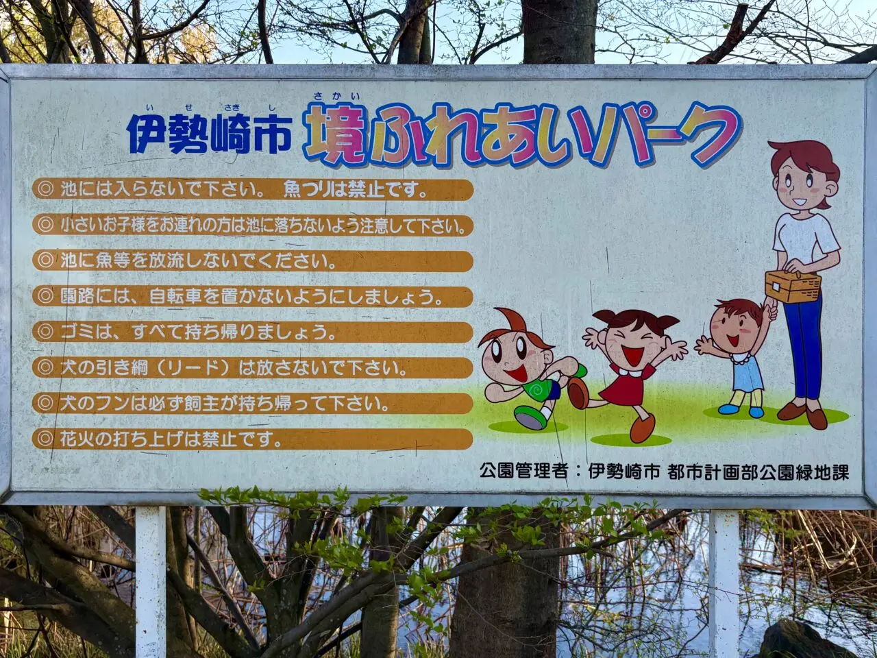 2026年4月3日境ふれあいパーク看板