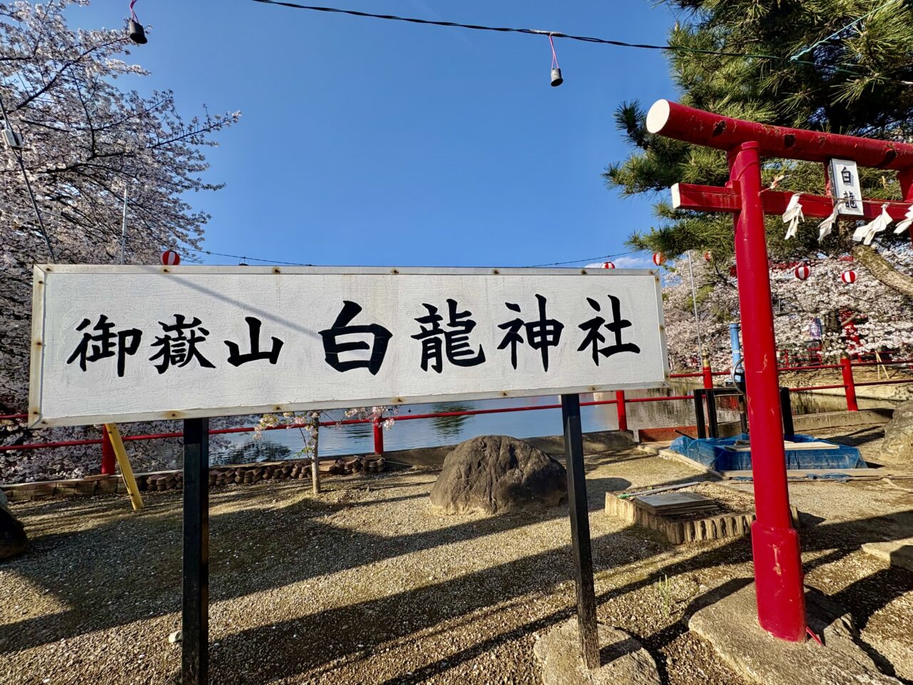 2026年4月4日白龍神社看板