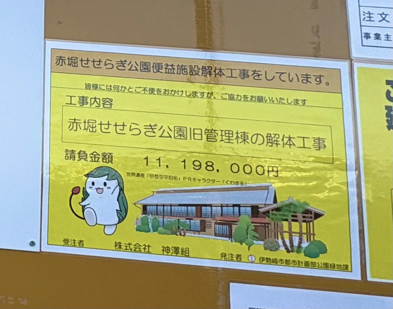 2026年4月6日せせらぎパーク管理棟解体工事案内