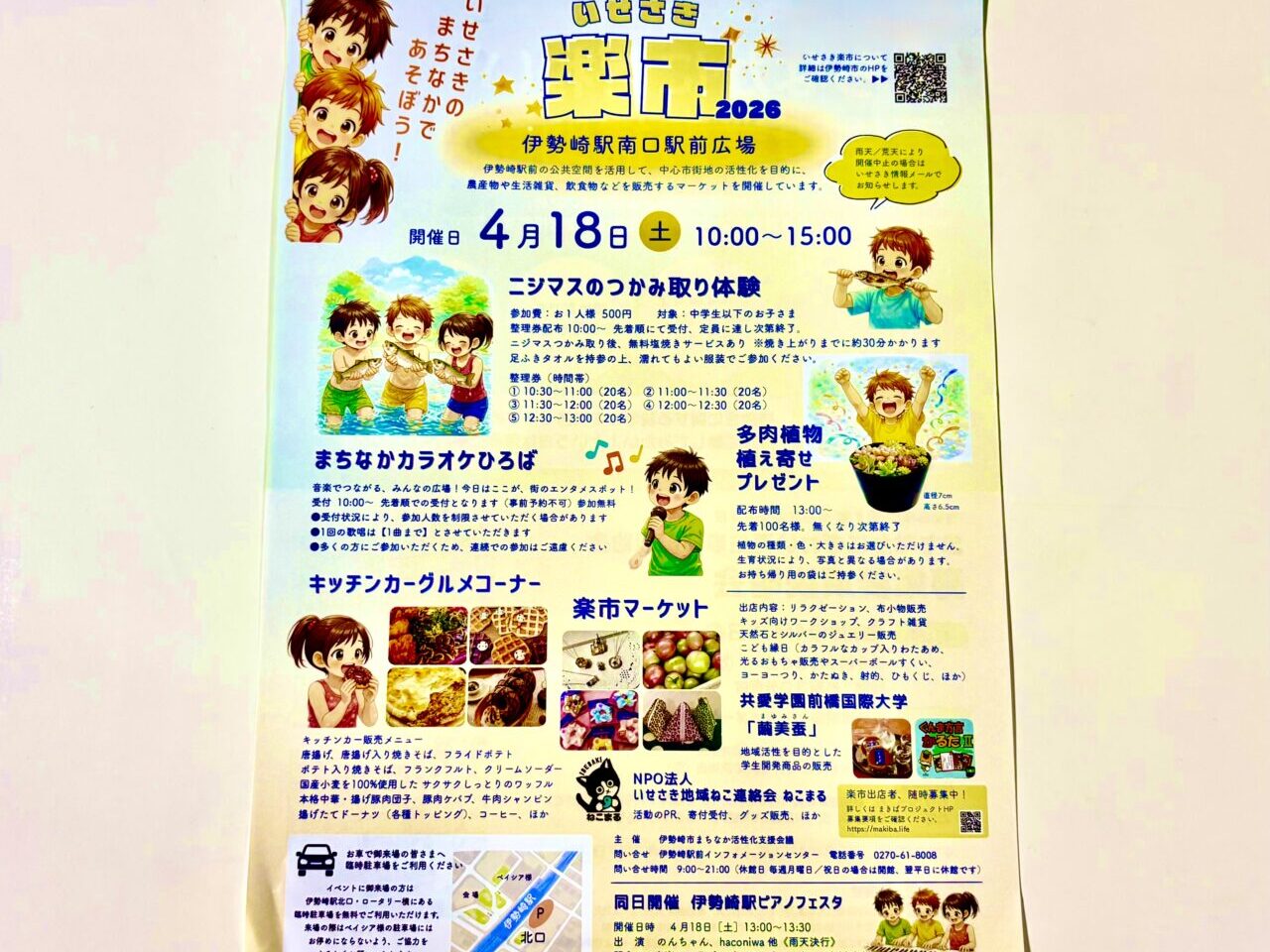 2026年4月8日いせさき 楽市チラシ