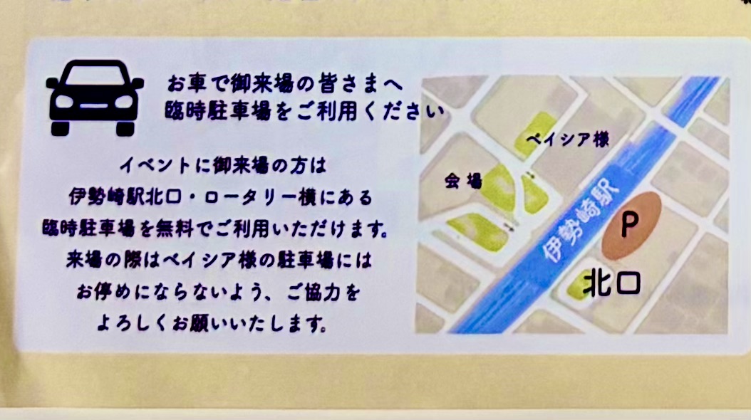 2026年4月8日いせさき
楽市駐車場の告知