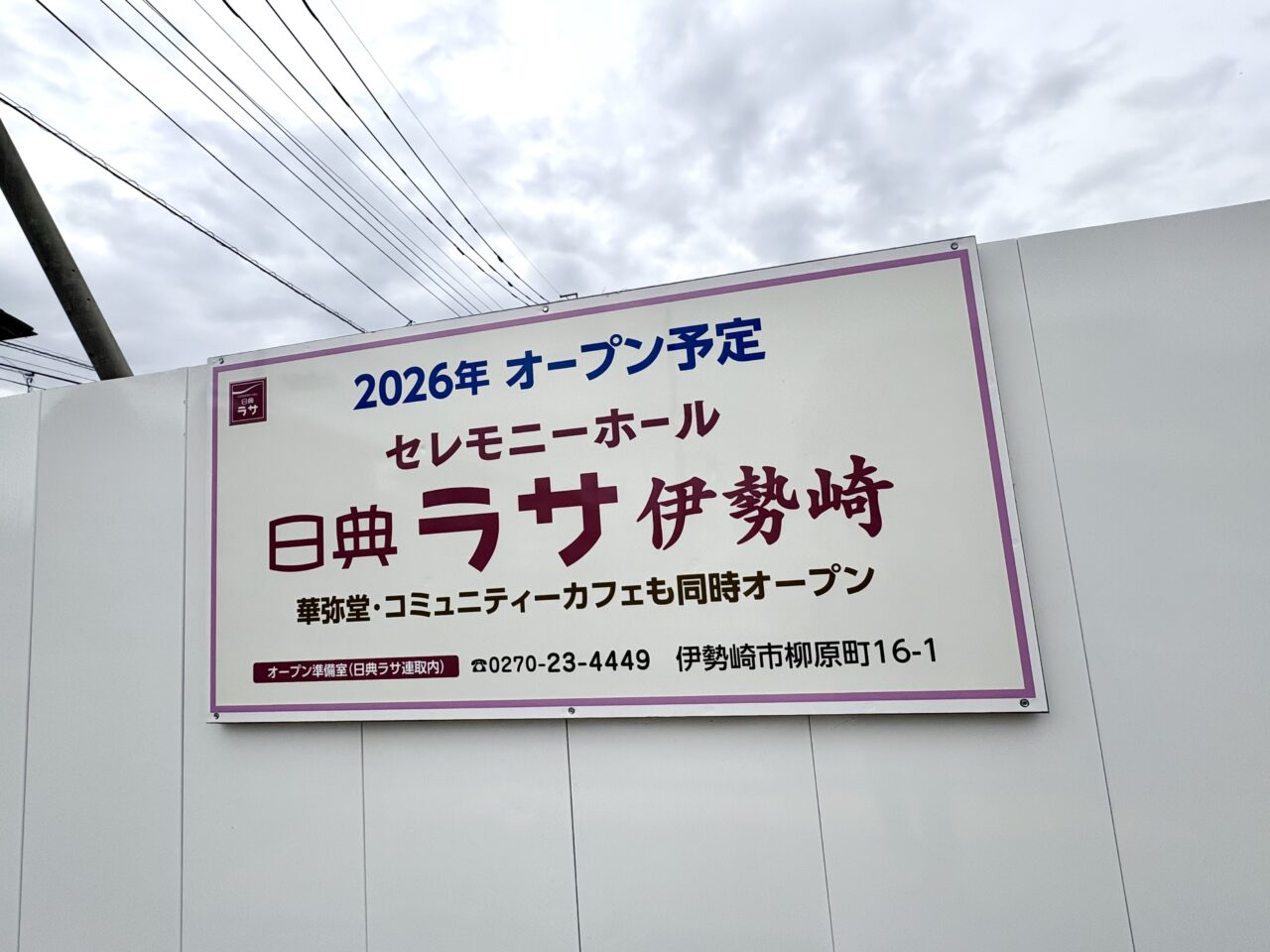 2026年4月7日日典ラサ伊勢崎看板