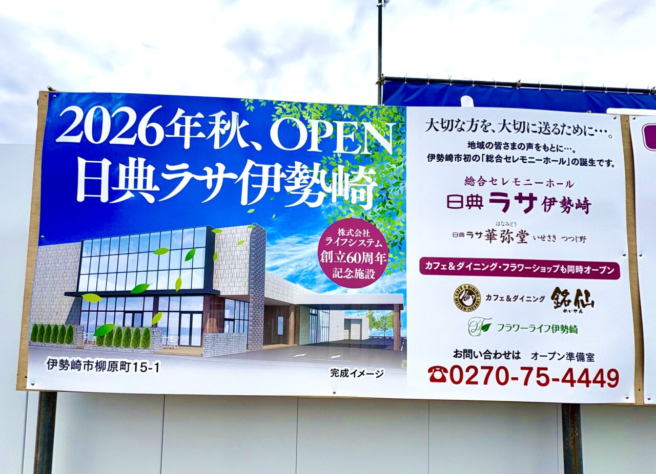 2026年4月7日日典ラサ伊勢崎看板2