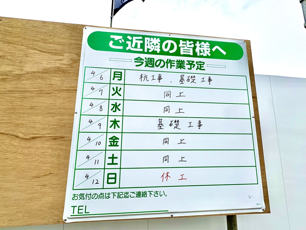 2026年4月7日日典ラサ伊勢崎工事予定