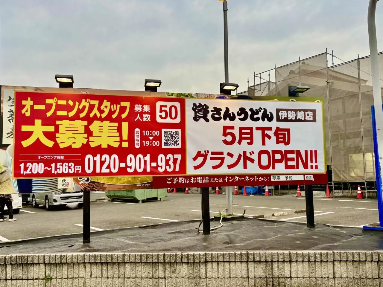 2026年4月10日資さんうどん伊勢崎店