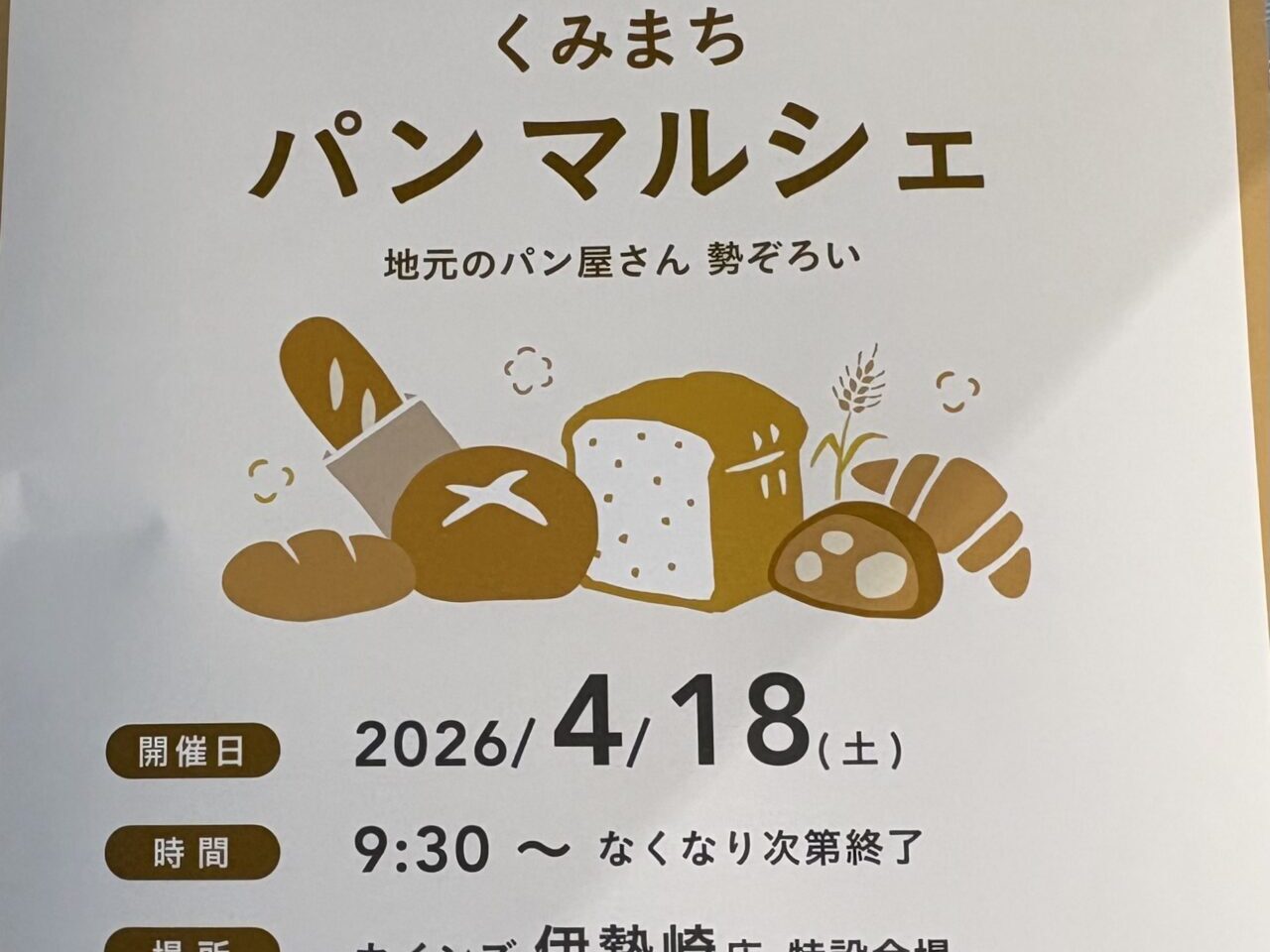 2026年4月11日くみまちパンマルシェ伊勢崎0418jポスター