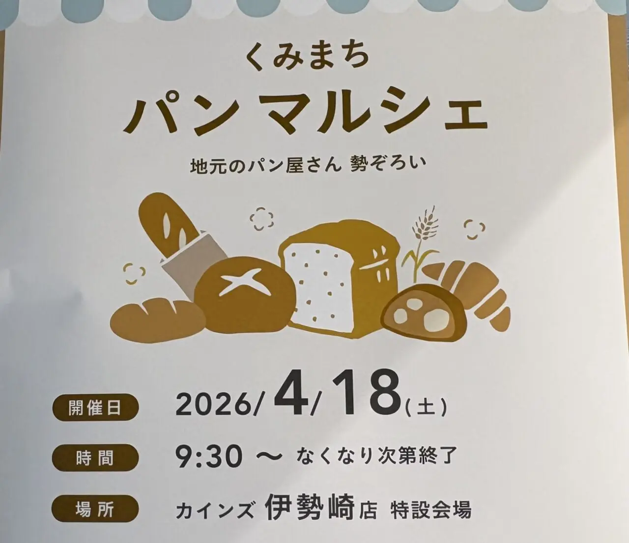 2026年4月11日くみまちパンマルシェ伊勢崎0418jポスター