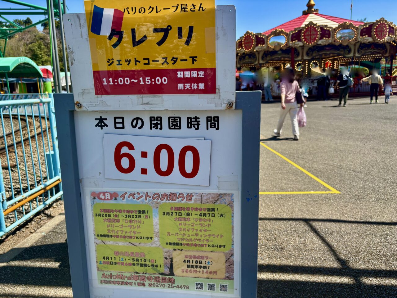 華蔵寺遊園地本日の営業時間