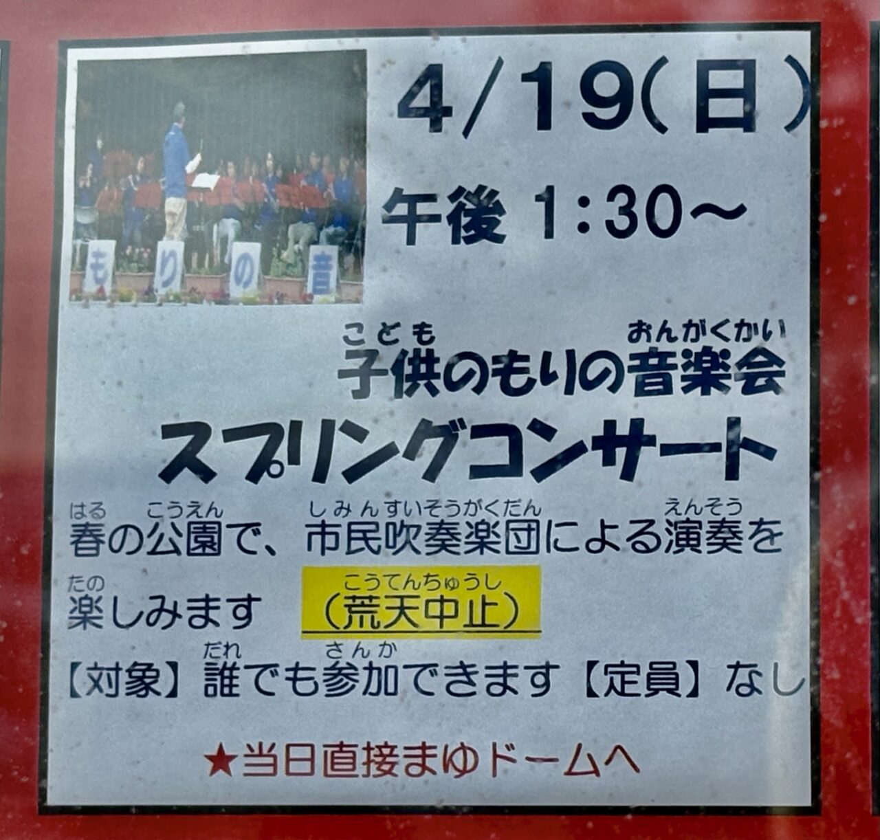 202年4月13日まゆドーム子供のもりスプリングコンサート告知
