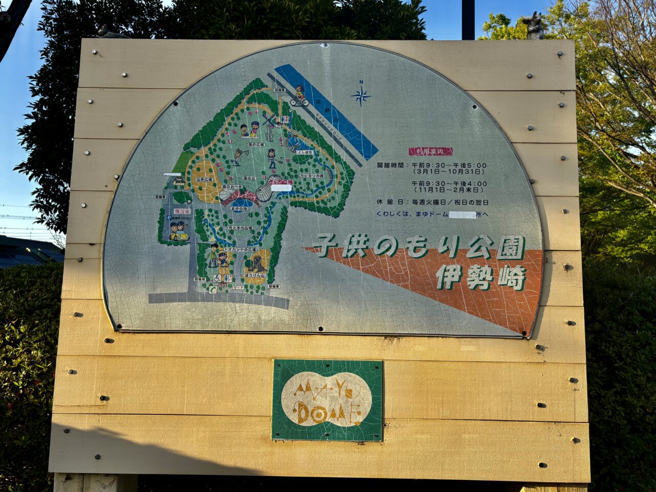 2026年4月13日子共のもり公園看板