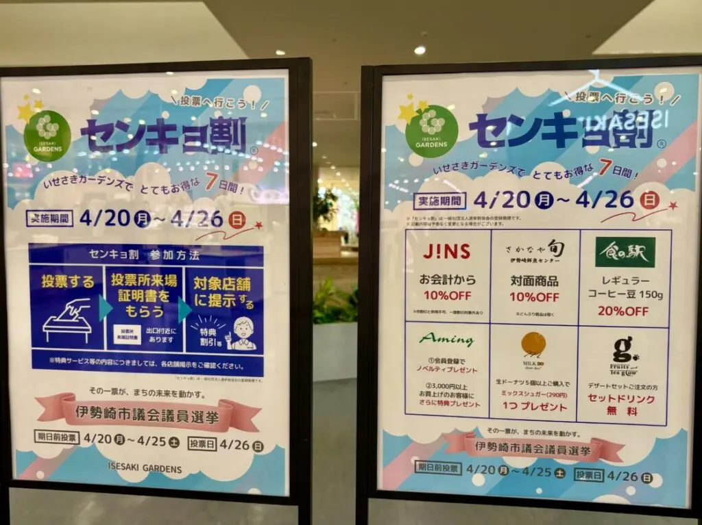 2026年4月16日いせさきガーデンズセンキョ割ポスター