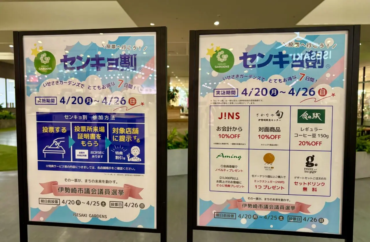 2026年4月16日いせさきガーデンズセンキョ割ポスター