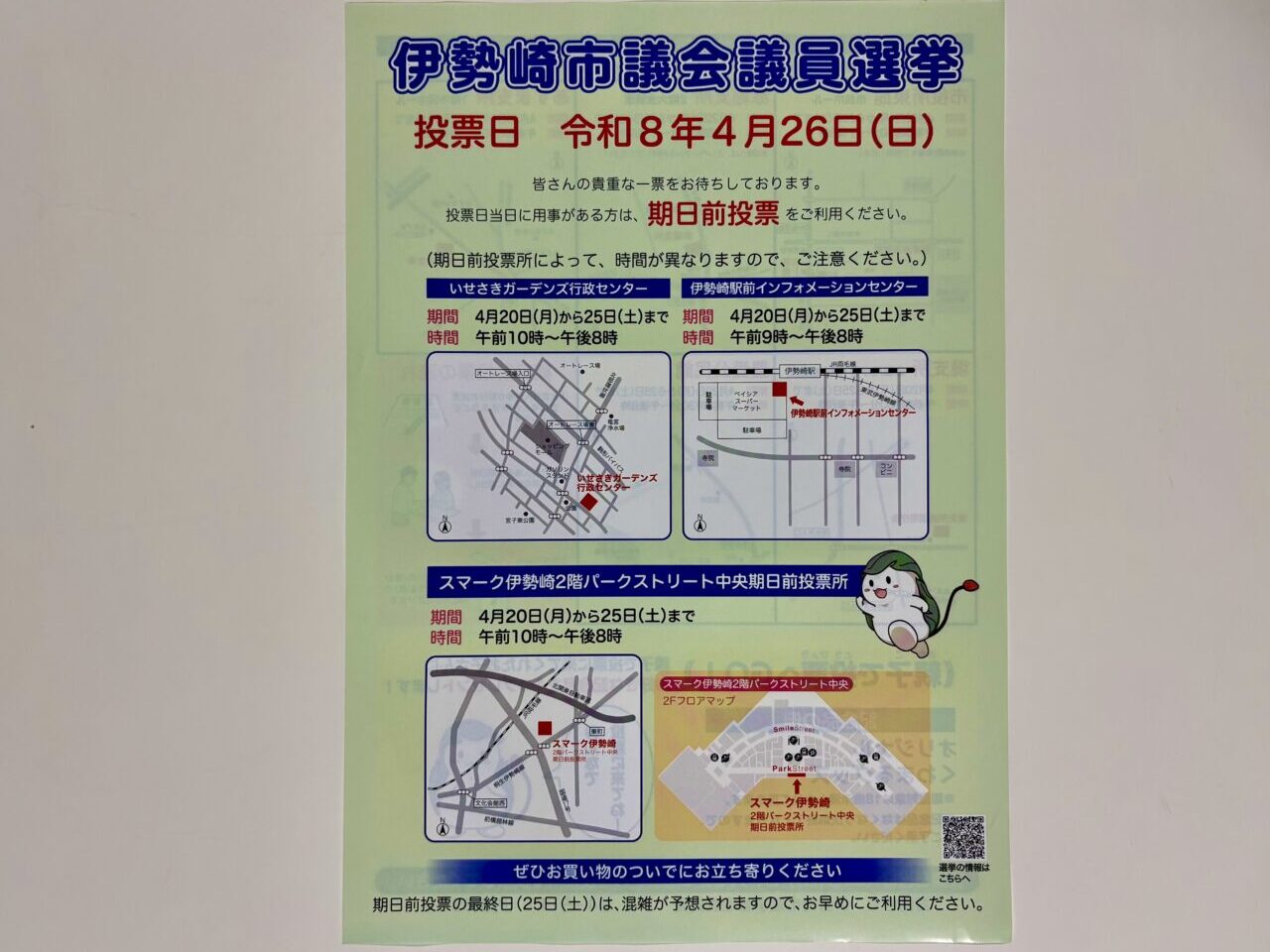 2026年4月15日伊勢崎市議会選挙チラシ