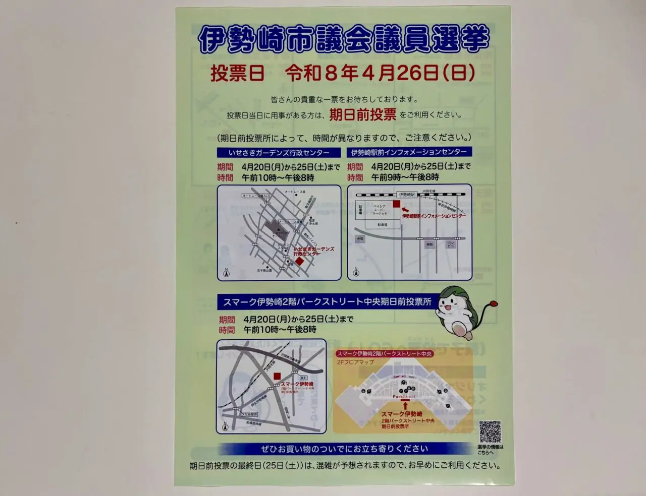 2026年4月15日伊勢崎市議会選挙チラシ