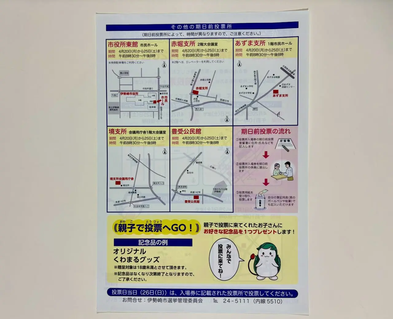 2026年4月15日期日前投票チラシ