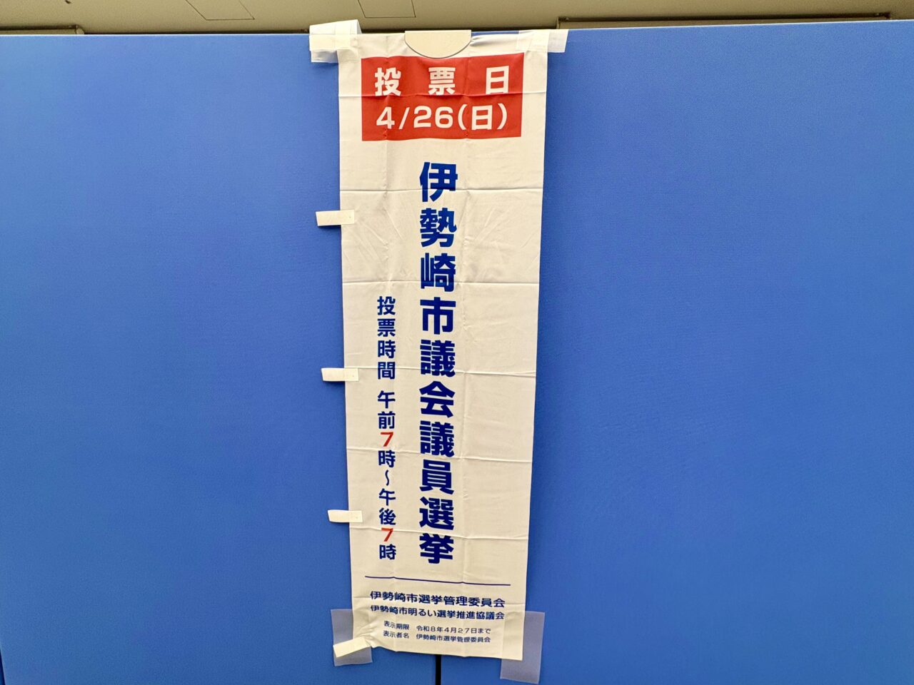 2026年4月21日伊勢崎市議会議委員選挙のぼり旗