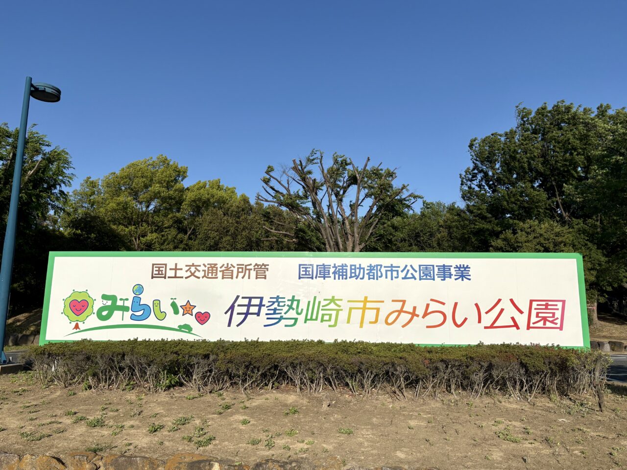 2026年4月29日伊勢崎市みらい公園看板