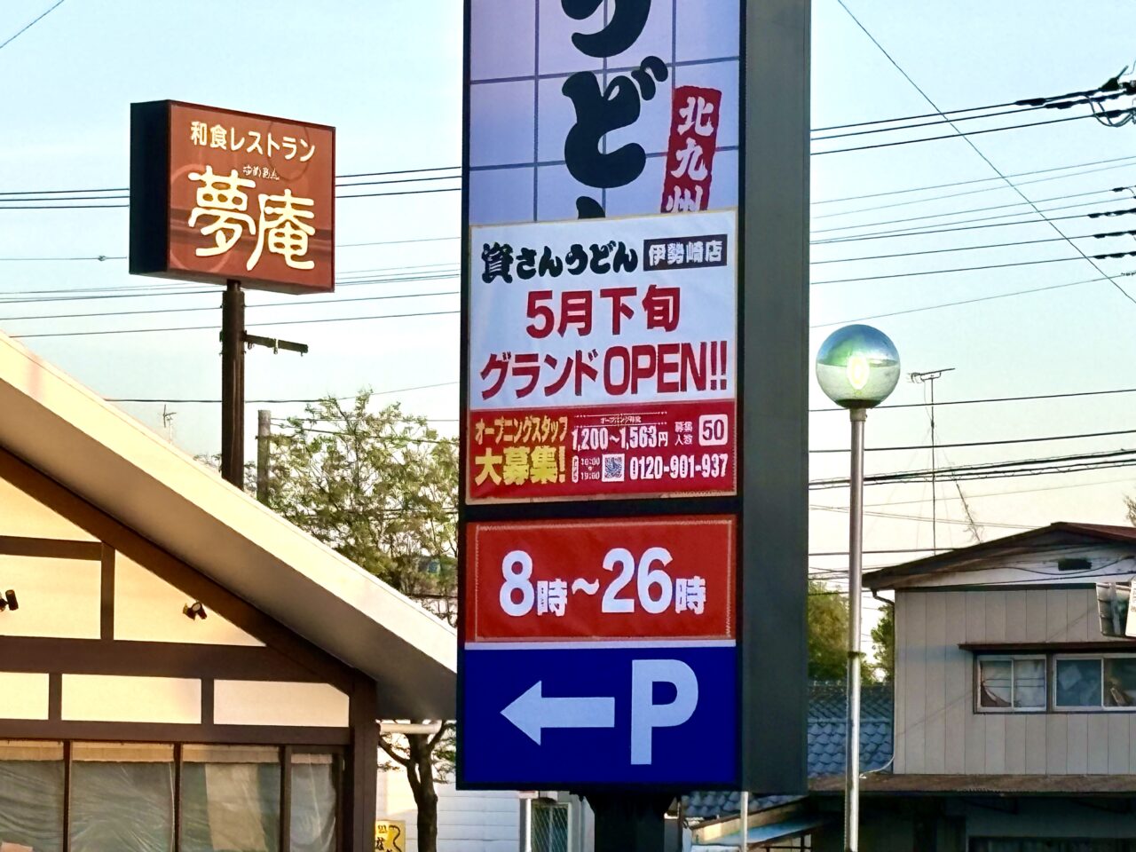 2026年4月22日資さんうどん伊勢崎店看板２