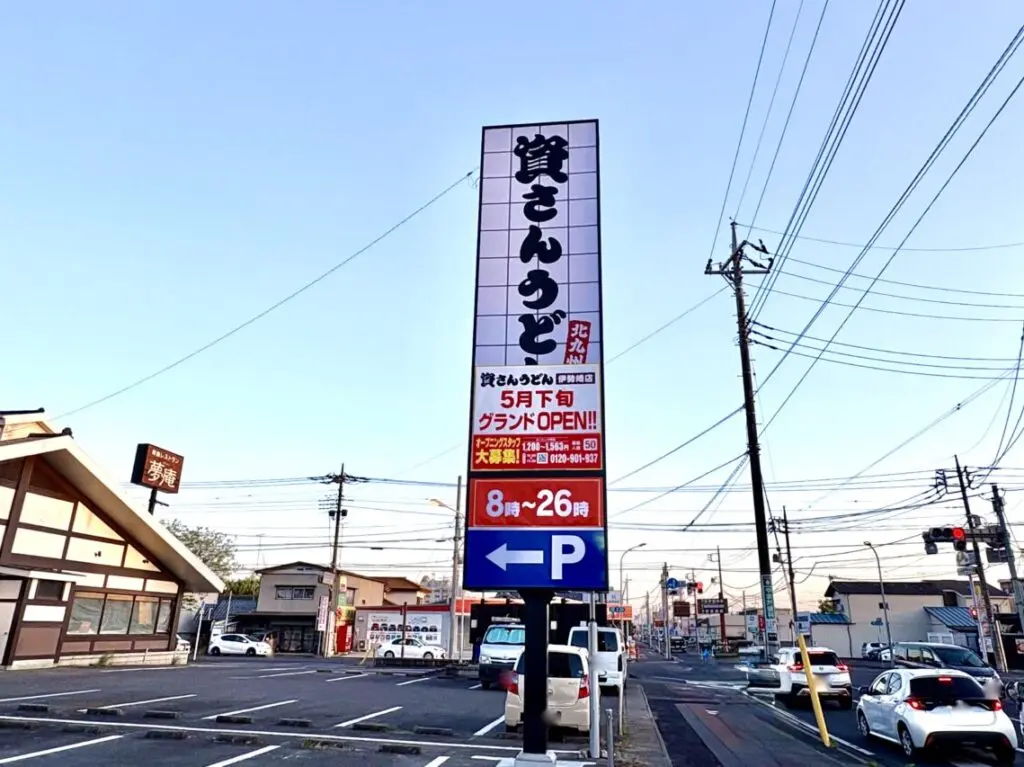 2026年4月22日資さんうどん伊勢崎店看板