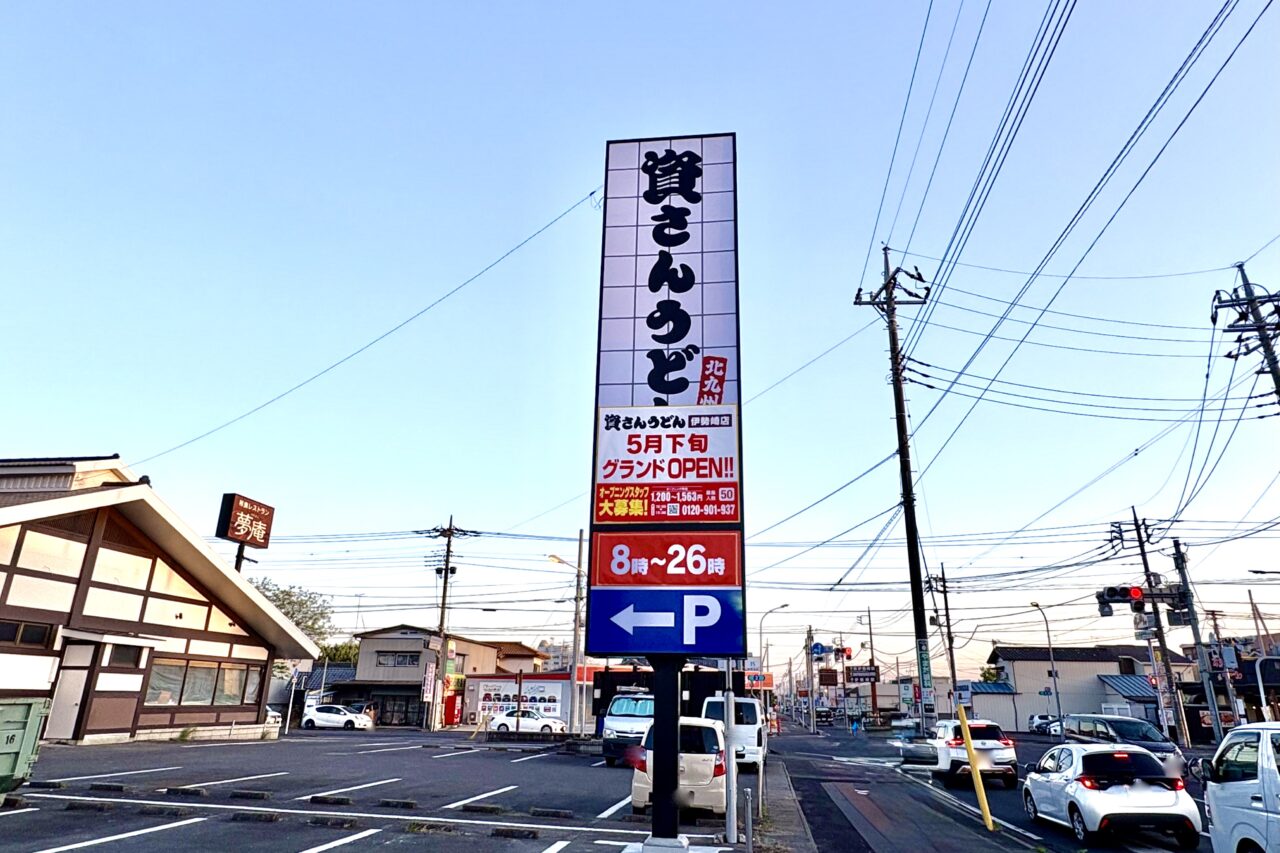 2026年4月22日資さんうどん伊勢崎店看板