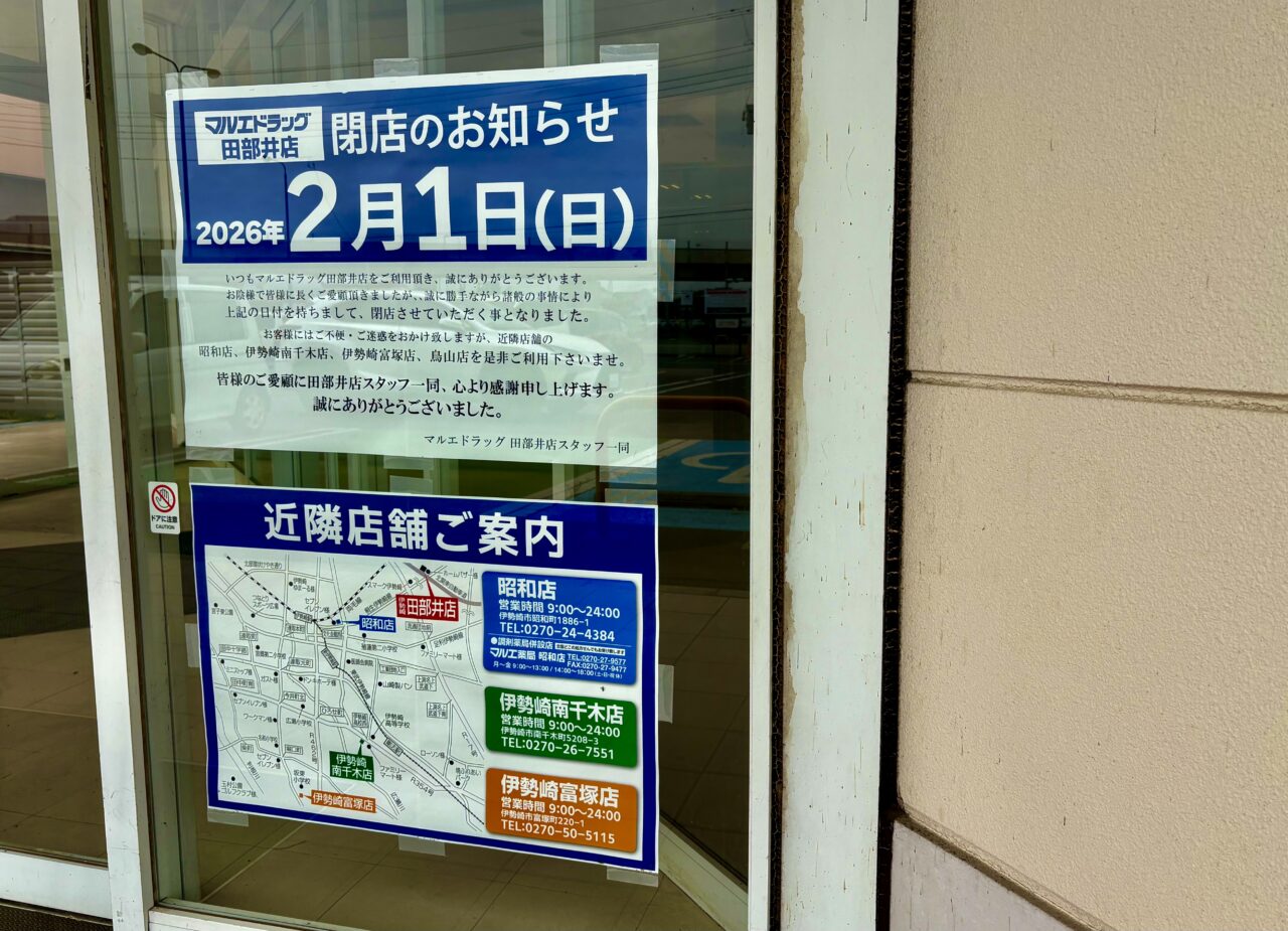 2026年4月23日マルエドラッグ伊勢崎田部井閉店のお知らせ